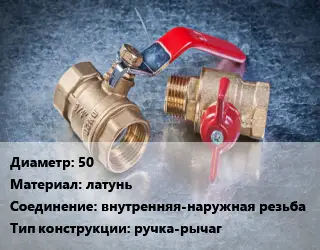 Кран металлический 50 латунь внутренняя-наружная резьба ручка-рычаг